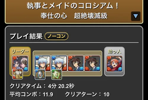 執事とメイドコロシアム1クリア履歴1_パズドラ
