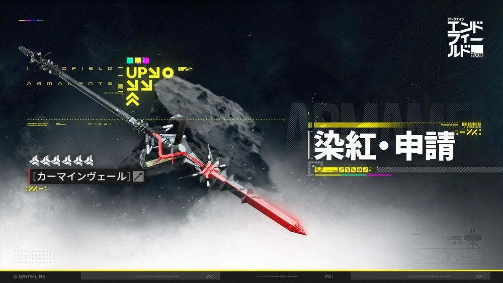 エンドフィールド_狼緋_ロッシモチーフ武器