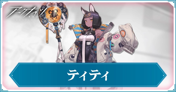 ティティ_アイキャッチ_アークナイツ