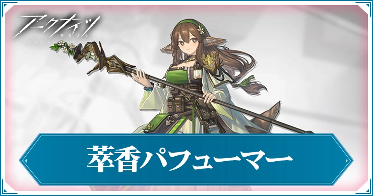 【アークナイツ】萃香(異格)パフューマーの評価と特化おすすめ