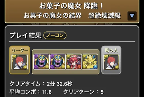お菓子の魔女降臨クリア履歴1_パズドラ
