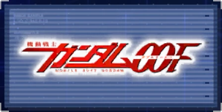 ジージェネエターナル_ガンダム00F