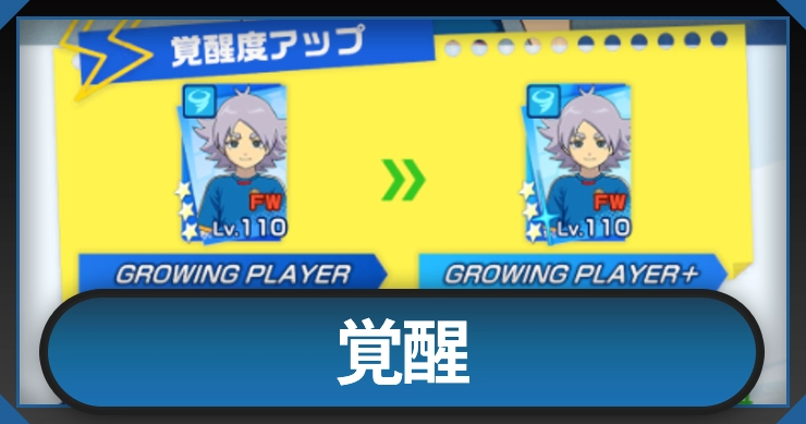 イナイレ覚醒