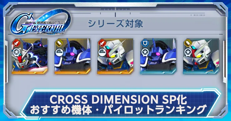 クロスディメンションSP化おすすめ機体・パイロットランキング