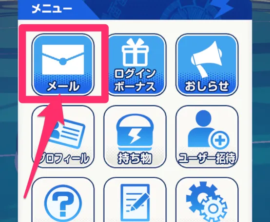 ②メールを開く