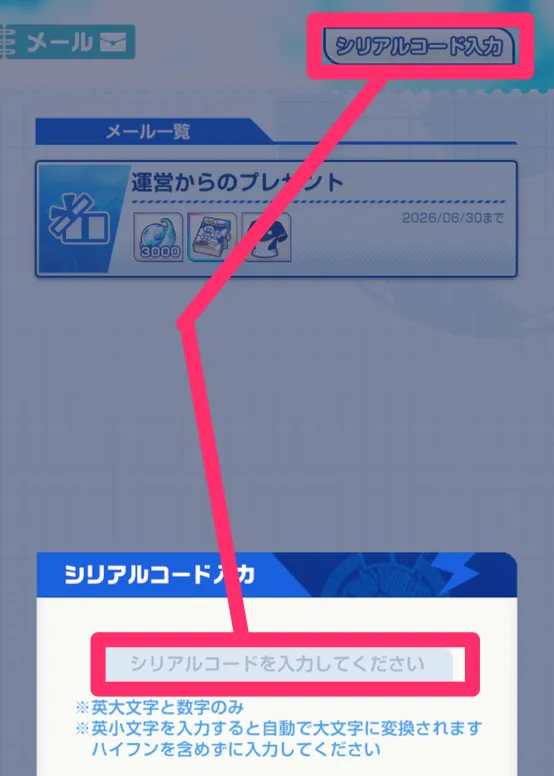 ③画面右上のシリアルコードをタッチして入力
