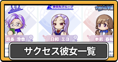 彼女一覧(サクセス)とおすすめ