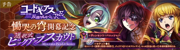ロススト_RE慟哭の穹選択式ピックアップスカウト