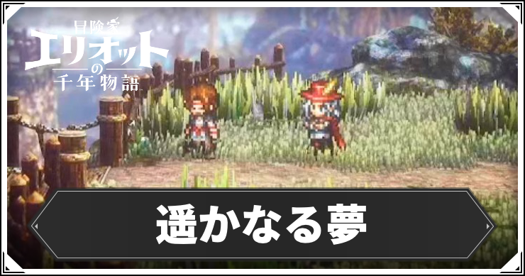 【エリオット】遥かなる夢の攻略手順と報酬【冒険家エリオットの千年物語】