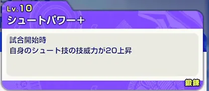 イナイレクロス_FWはシュートパワーとTP系を狙おう