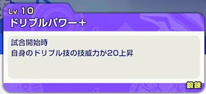 イナイレクロス_MFはドリブルパワーとブロックパワーがおすす