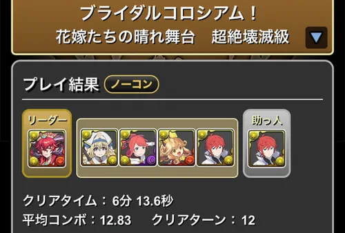 ブライダルコロシアムクリア履歴1_パズドラ