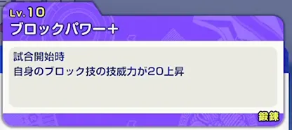 イナイレクロス_DFはブロックパワーとTP系が最優先