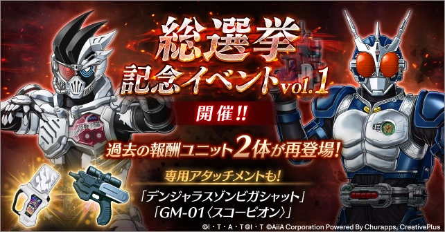 【ライD】総選挙記念イベントvol.1の攻略と報酬|ルーレットイベント【仮面ライダー ディフェンスウォリアーズ】