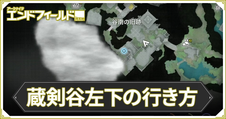 エンドフィールド_蔵剣谷左下の行き方_アイキャッチ