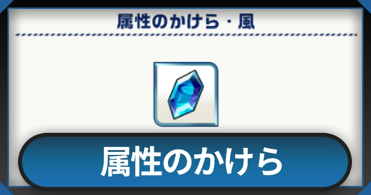 属性のかけら_イナイレ