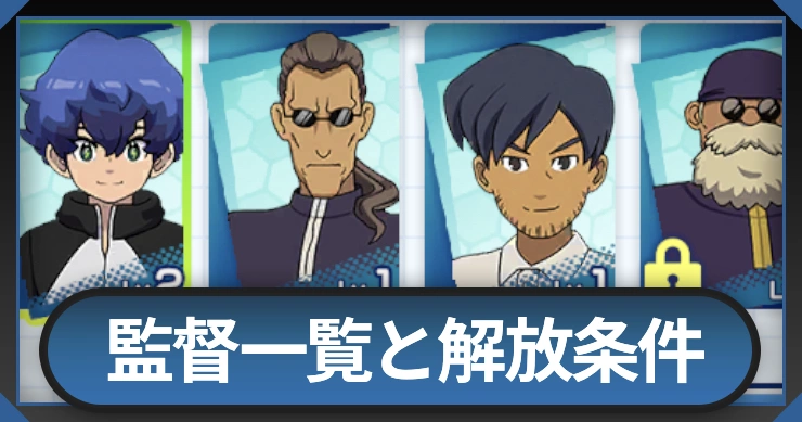 監督一覧