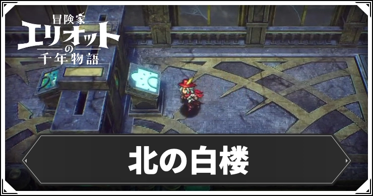 エリオット_北の白楼_アイキャッチ