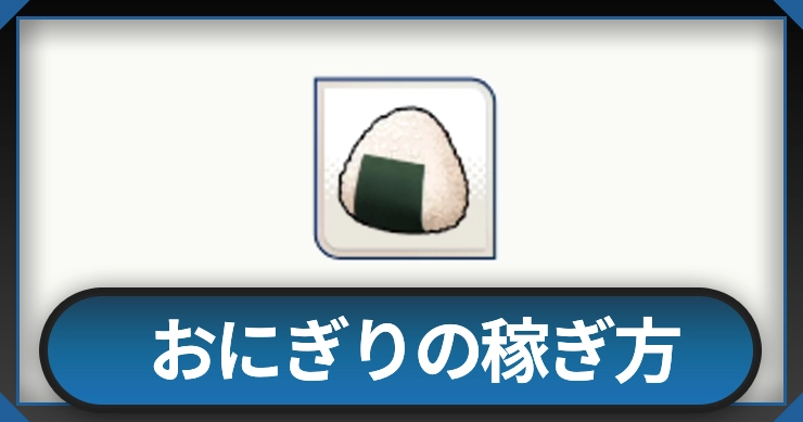 おにぎり_イナイレ