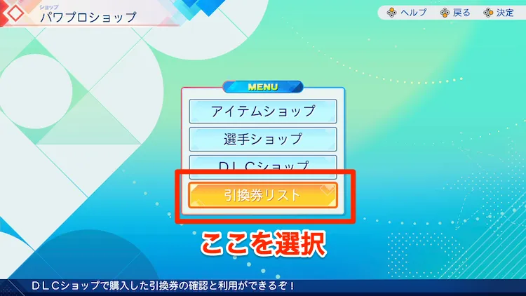 パワプロ2026_ショップメニュー
