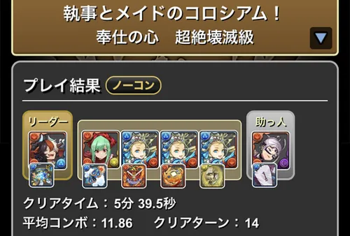 執事とメイドコロシアム1クリア履歴1_パズドラ