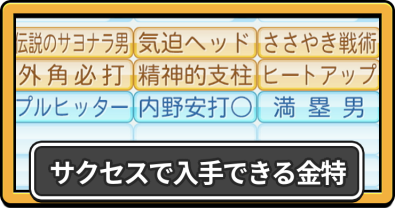 サクセス金特