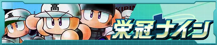 栄冠ナインH2