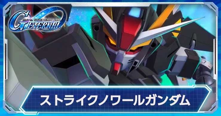 UR支援でストライクノワールが実装決定！