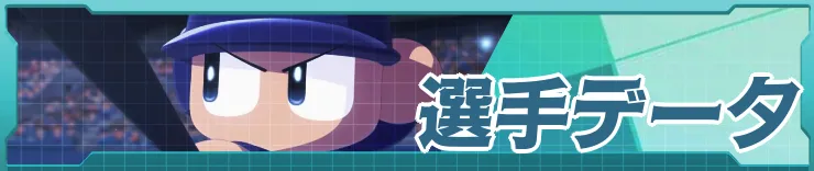 選手データH2