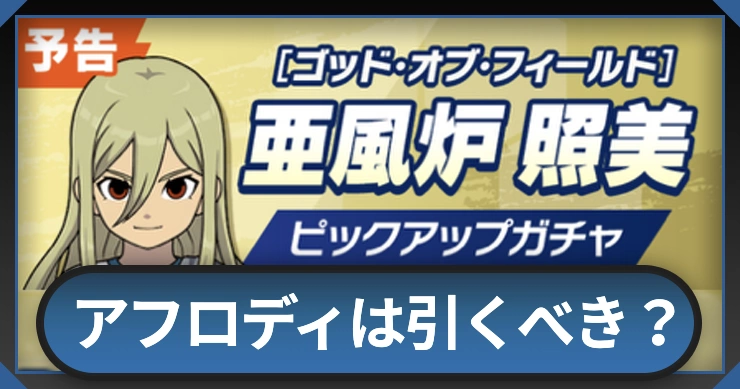 アフロディガチャは引くべき？