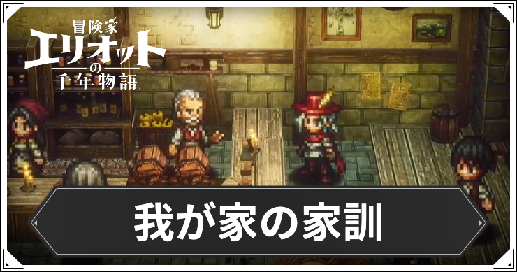 【エリオット】我が家の家訓の攻略手順と報酬【冒険家エリオットの千年物語】
