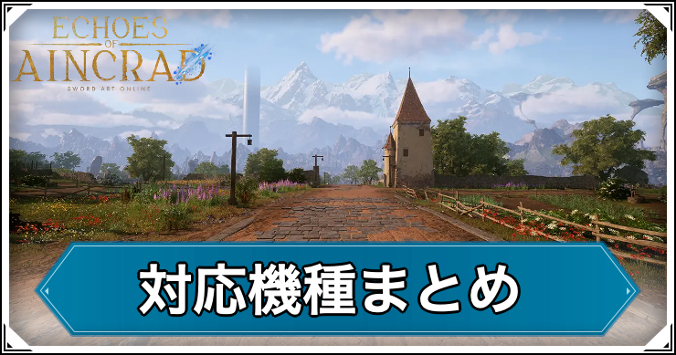 SAOEoA_対応機種_アイキャッチ