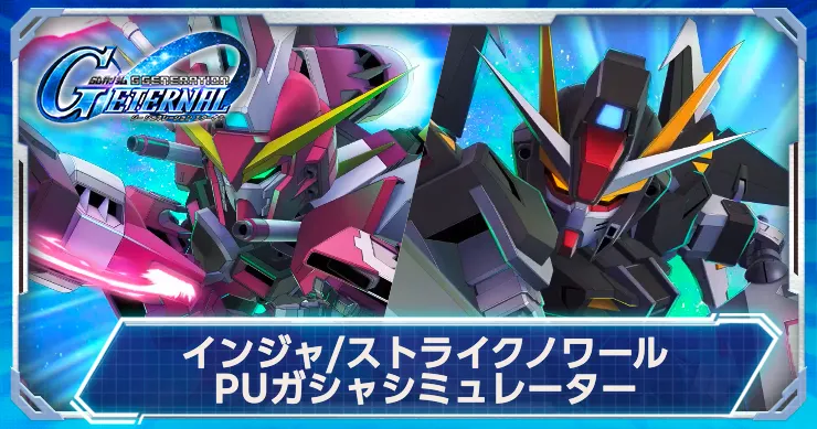 インジャ&ストライクノワールPUガシャシミュで運試し！