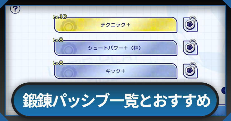 イナイレクロス_鍛錬パッシブ一覧とおすすめ_アイキャッチ