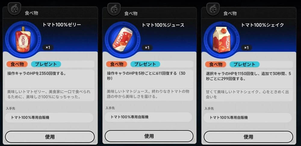 NTE_トマト回復
