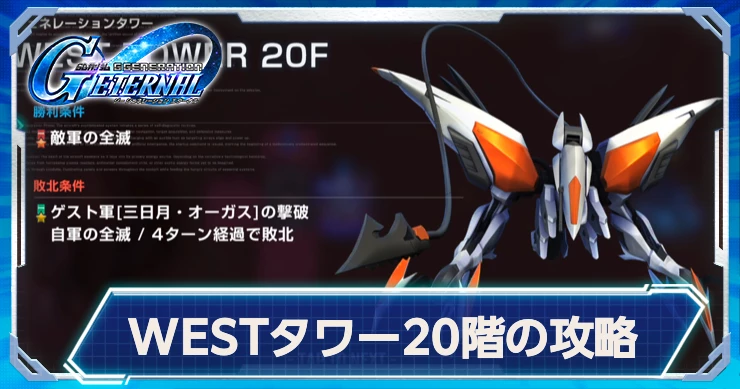 タワーWEST20階の攻略ポイント