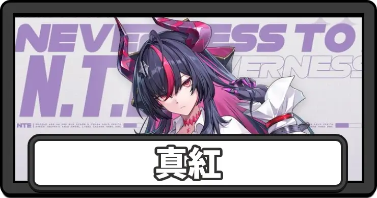 【NTE】真紅(しんく)の声優と性能予想｜いつ実装？