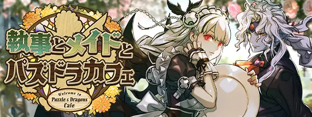 執事とメイドとパズドラカフェ_パズドラ