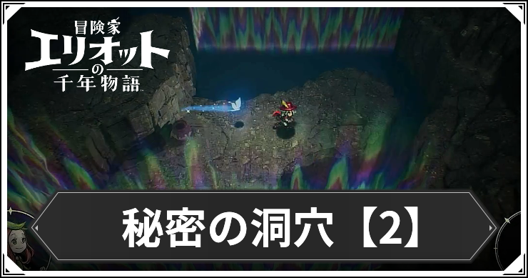 【エリオット】秘密の洞穴2の場所と入手アイテム【冒険家エリオットの千年物語】