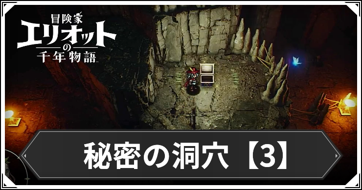 【エリオット】秘密の洞穴3の場所と入手アイテム【冒険家エリオットの千年物語】