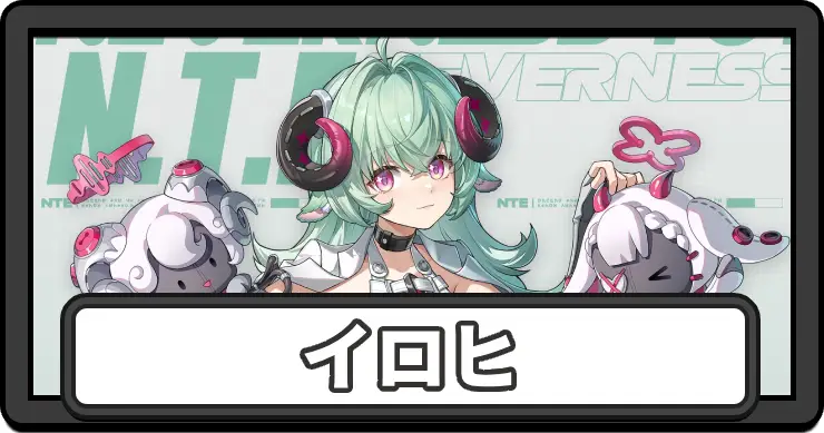 【NTE】イロヒの声優と性能予想｜いつ実装？
