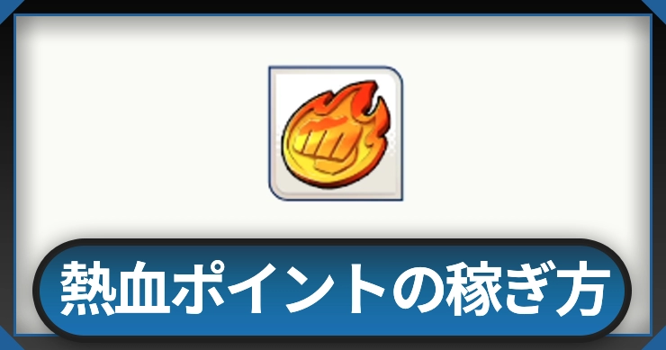 熱血ポイント