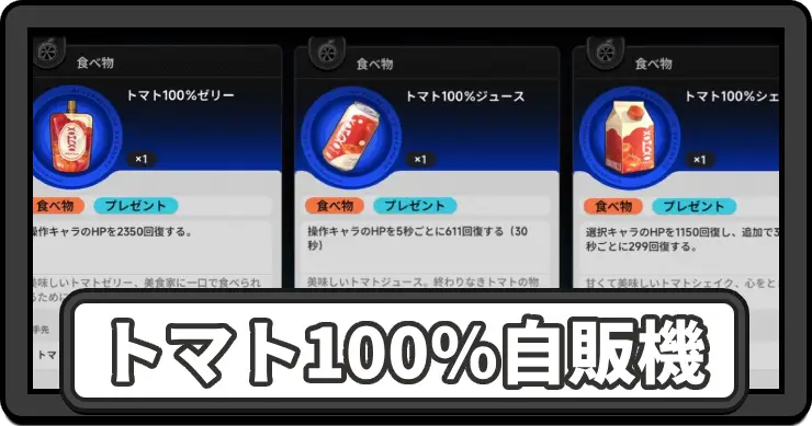【NTE】トマト100%自販機の場所