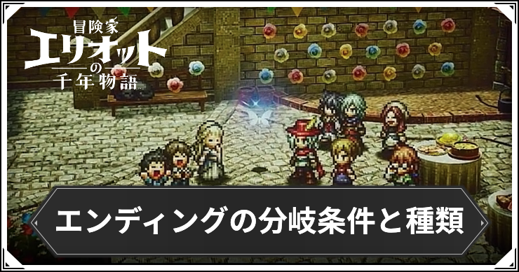 【エリオット】エンディングの分岐条件と種類【冒険家エリオットの千年物語】