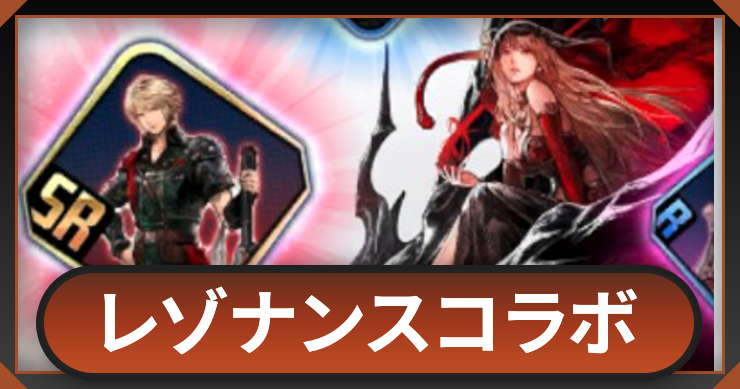FFレゾナンスコラボイベント