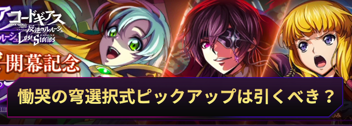 【ロススト】RE慟哭の穹選択式ピックアップスカウトは引くべき?