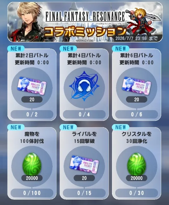 FFレゾナンスコラボ_ミッション