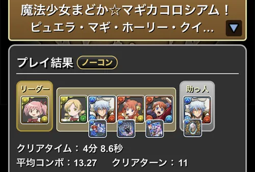 まどマギコロシアムクリア履歴１_パズドラ