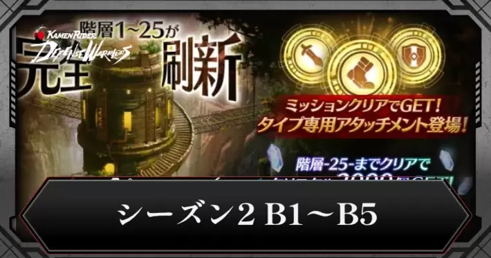 封印区画シーズン2_B1〜B5_アイキャッチ_ライD