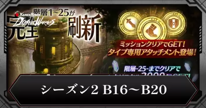 封印区画シーズン2_B16〜B20_アイキャッチ_ライD